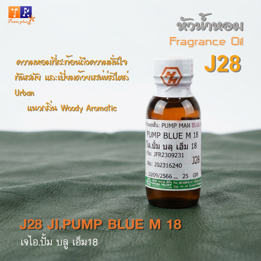 หัวน้ำหอม (เกรดพรีเมี่ยม)  J28 : JI.PUMP BLUE M 18 ปริมาณ 25 กรัม
