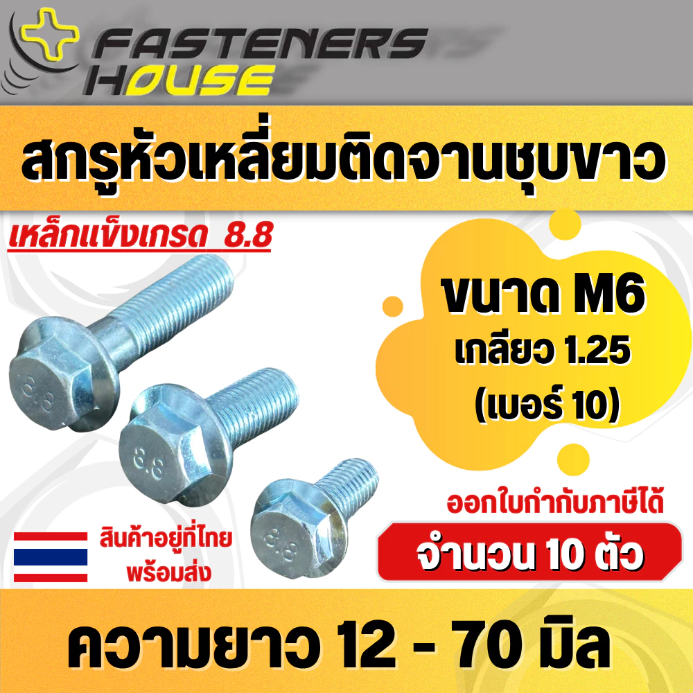 สกรูหัวเหลี่ยมติดจานชุบขาว เกรด 8.8 ขนาด M6 (เบอร์10) ความยาว 12 - 70 มิล