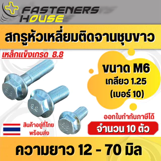 สกรูหัวเหลี่ยมติดจานชุบขาว เกรด 8.8 ขนาด M6 (เบอร์10) ความยาว 12 - 70 มิล