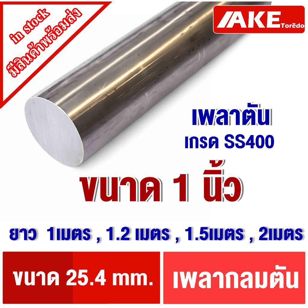 เพลาขาว 1นิ้ว ( 25.4 mm. หรือ8หุน ) ยาว1,1.2 ,1.5, 2 เมตร เพลาเหล็ก เพลากลม เพลาขาวดิบ SS400 จำหน่ายโดยร้าน AKE toredo