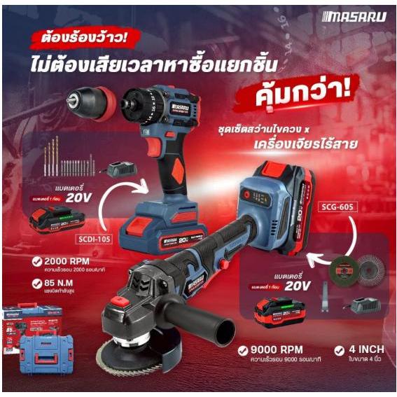 สว่านไร้สาย + เครื่องเจียรไร้สาย MASARU SCCG-105