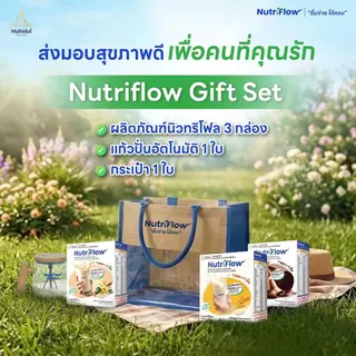 (เลือกกลิ่นได้) นิวทริโฟล Gift Set บรรจุ 3 กล่อง