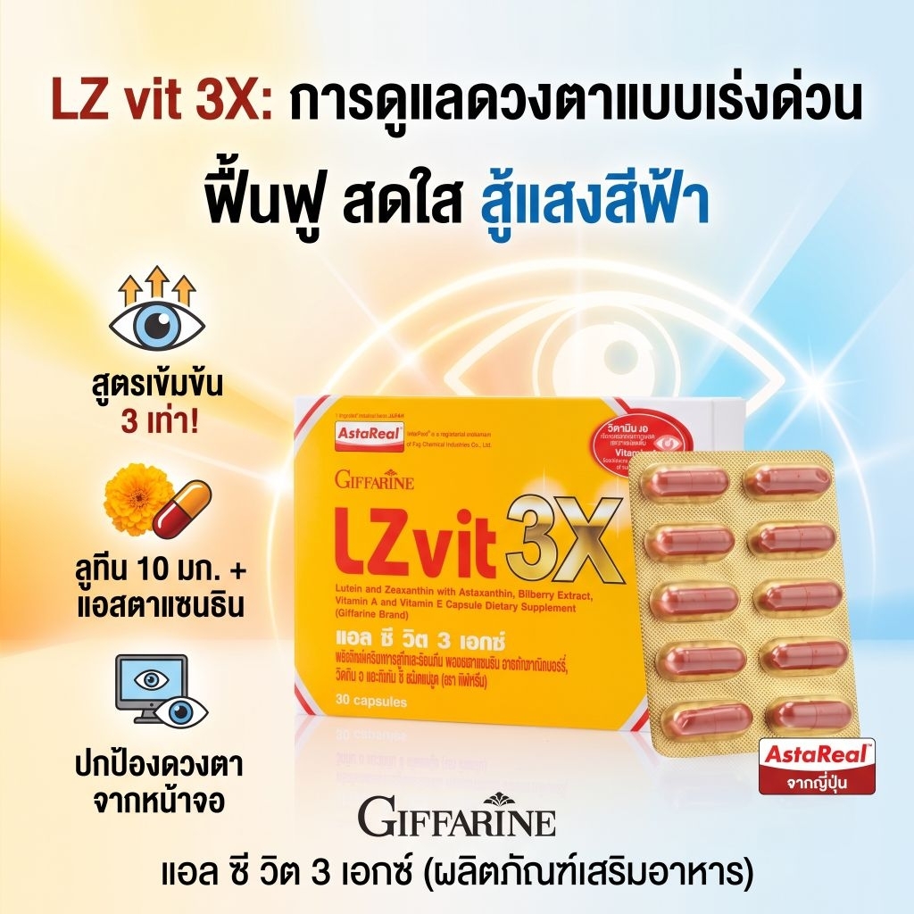 กิฟฟารีน Lzvit 3x บำรุงสายตา ดูแลดวงตา