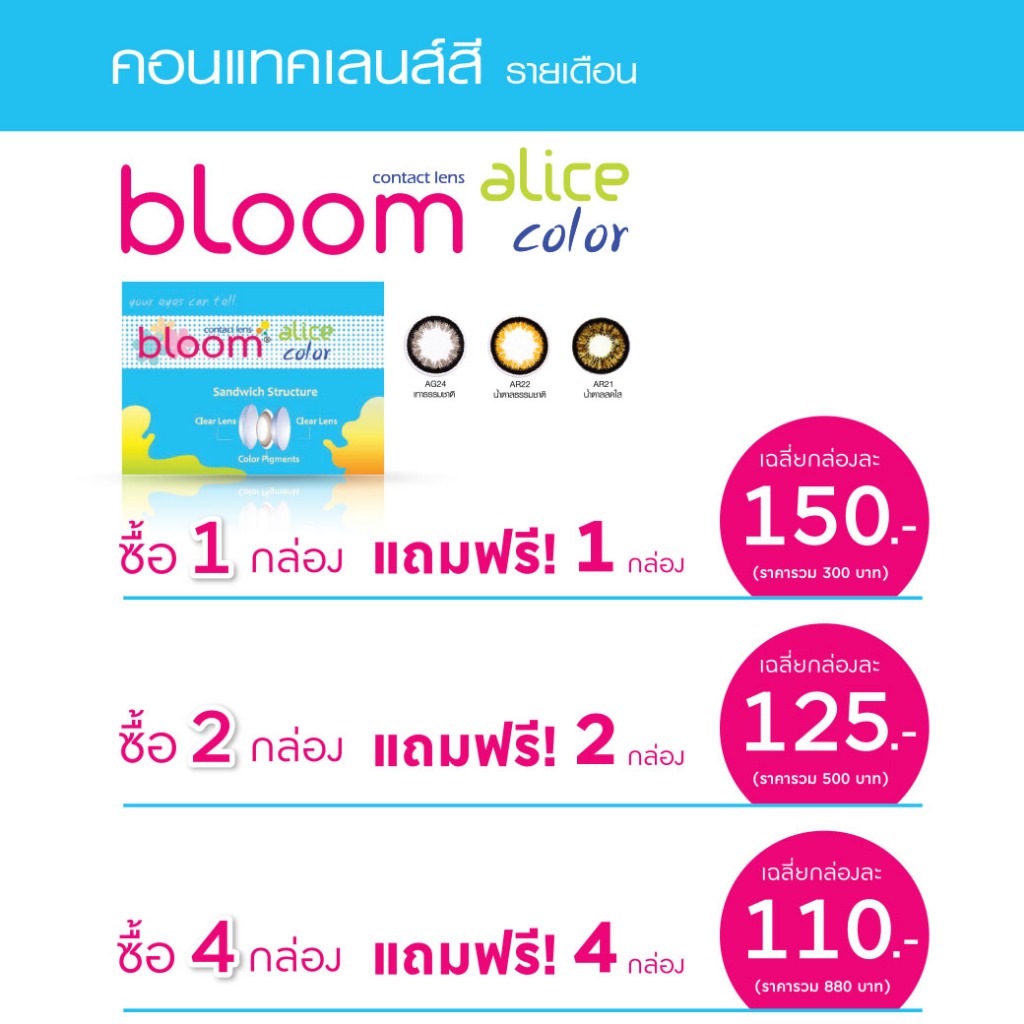 [โปรโมชั่น 1 แถม 1] BLOOM ALICE COLOR - คอนแทคเลนส์ชนิดสี รายเดือน (กรุณาเช็คค่าสายตาก่อนสั่งซื้อ)