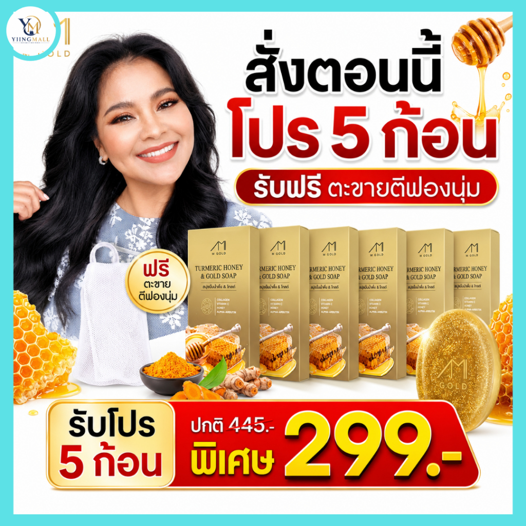พร้อมส่ง Honey gold soap 5 ก้อนแถมถุงตีฟอง สบู่ขมิ้นหมักน้ำผึ้งแม่ตั๊กศิริพร สบู่ขมิ้นชาววังสบู่ขมิ้น