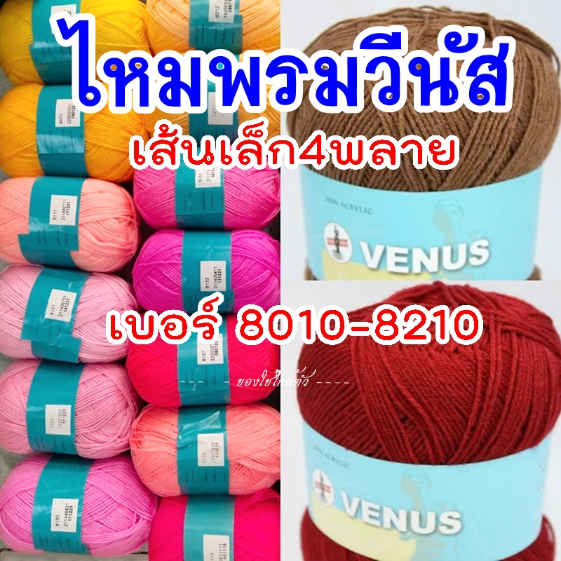 {8010-8210} ไหมพรมวีนัส เส้นเล็ก 4พลาย 420หลา (น้ำหนัก 90-95กรัม) ขนาดเส้นประมาณ 1.5 มิล ไหมถักโครเชต์ 4ply