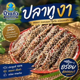 ปลาทูหวานโรยงา หวานเค็มเล็กน้อย หอมงา อร่อยลงตัว ตากแดดธรรมชาติ