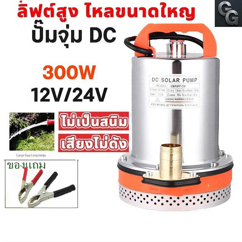 ปั๊มน้ำ DC ไดโว่ 12V/24V ฐานเหล็ก ท่อออก 1 นิ้ว / 2 นิ้ว สำหรับโซล่าเซลล์