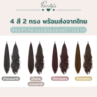 หางม้าก้านเสียบ รุ่นใหม่ ติดแน่น เนียนสวย ผมตรง/ลอน หนาพิเศษ ยาว 60 ซม. ไหมเกรดพรีเมียม ทนความร้อน