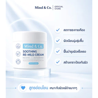 Mind & Co. Re-Mild Cream มอยด์รีมายด์ สูตรอ่อนโยนเหมาะกับผิวแพ้ง่าย