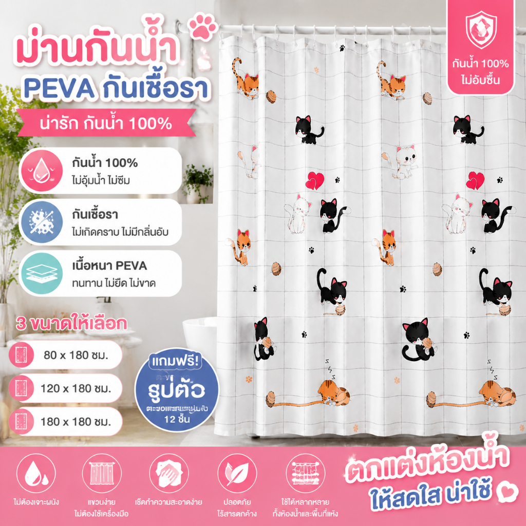 🚿ผ้าม่านอาบน้ำ วัสดุ PEVA แบบหนาพิเศษ กันน้ำ กันเชื้อรา พับเก็บได้ ใช้กั้นห้องน้ำ 💕🇹🇭พร้อมส่งจากไทย🇹🇭💕