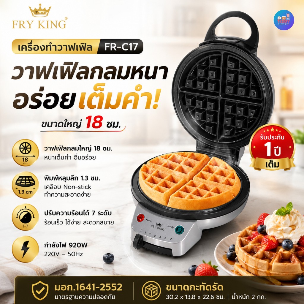 FRY KING เครื่องทำวาฟเฟิล กลมหนา รุ่น FR-C17 (18 ซม.) เคลือบ Non-stick | เครื่องทำวาฟเฟิลเบลเยี่ยม