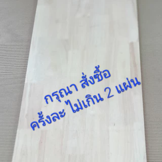 ยางพาราประสาน size XL ท็อปโต๊ะ เกรด AB ไม้แผ่น หนา 20มิล ทำชั้นวางของ DIY (160cm)