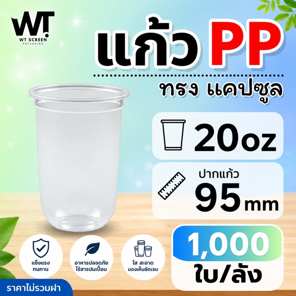 เเก้วเนื้อ PP แคปซูล  ขนาด 20 ออนซ์ ปาก 95 มม.1000 ใบ พร้อมสกรีน ไม่รวมฝา (พรีออเดอร์)