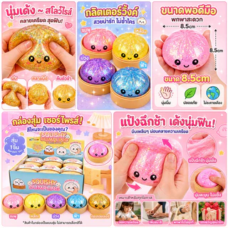 HOP ซาลาเปากลิตเตอร์สกุชชี่ ของเล่นสกุชชี่ซาลาเปา นุ่มเด้ง บีบสนุก ของเล่นบีบคลายเครียดสุดฮิต