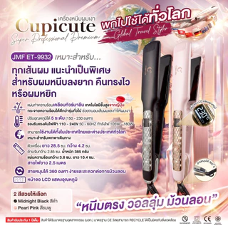 เครื่องหนีบผมเงา Super Professional Premium Cupicute JMF-ET 9932