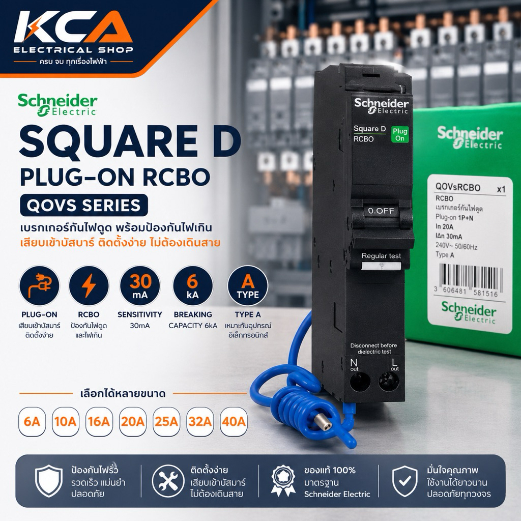 Schneider เซอร์กิตเบรกเกอร์กันไฟดูด/ไฟรั่ว Circuit Breaker 1P 16A - 50A รุ่น QOvs-RCBO