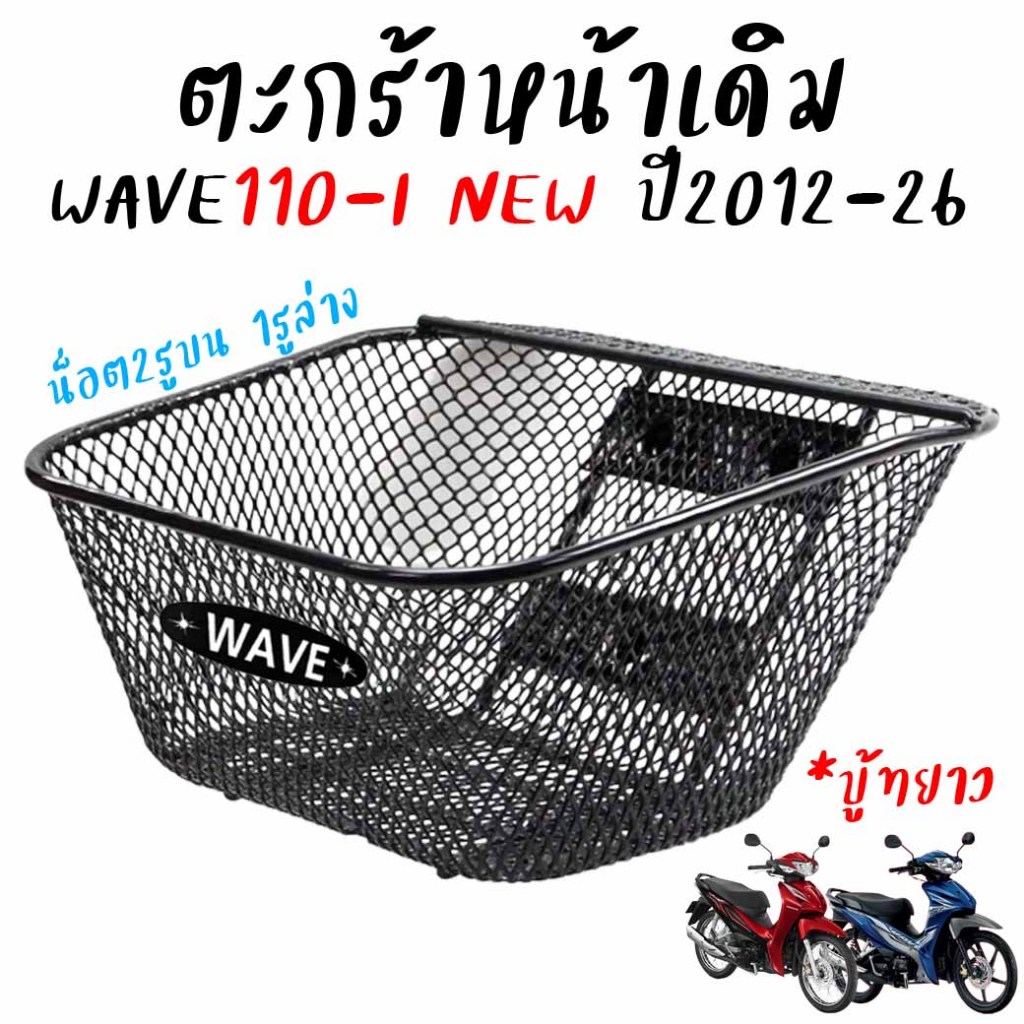ตะกร้าหน้ารถ HONDA Wave110-I NEW ใส่ปี2012-2026 [บู้ชยาว] งานหนาอย่างดี 2รูบน1รูล่าง *สำหรับ1ใบ ตะกร้าหน้าเวฟ