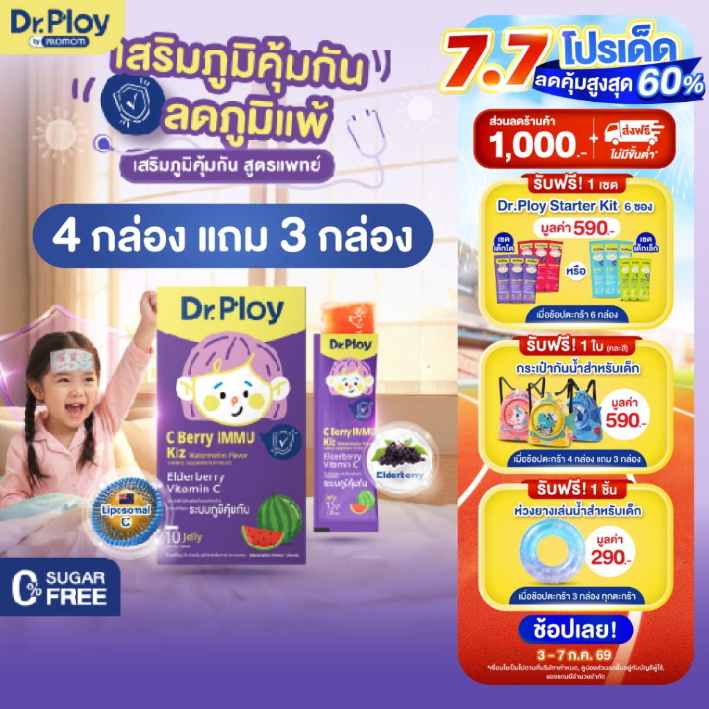 【4 แถม 3 กล่อง】Dr.Ploy C Berry Immu เจลลี่วิตามินซีเด็กเสริมภูมิคุ้มกัน Elderberry+Vitamin C