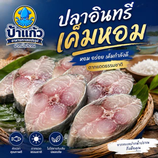 ปลาอินทรีเค็มหอม เนื้อแดง ไม่เค็มมาก ของใหม่ ปลอดสารพิษ