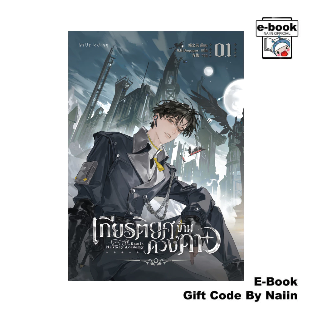 [E-Book Digital code] เกียรติยศข้ามดวงดาว เล่ม 1 - BellyButton Publishing