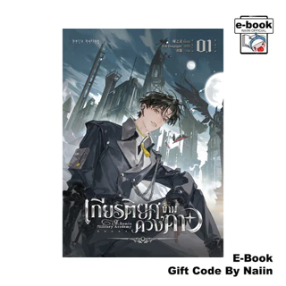 [E-Book Digital code] เกียรติยศข้ามดวงดาว เล่ม 1 - BellyButton Publishing