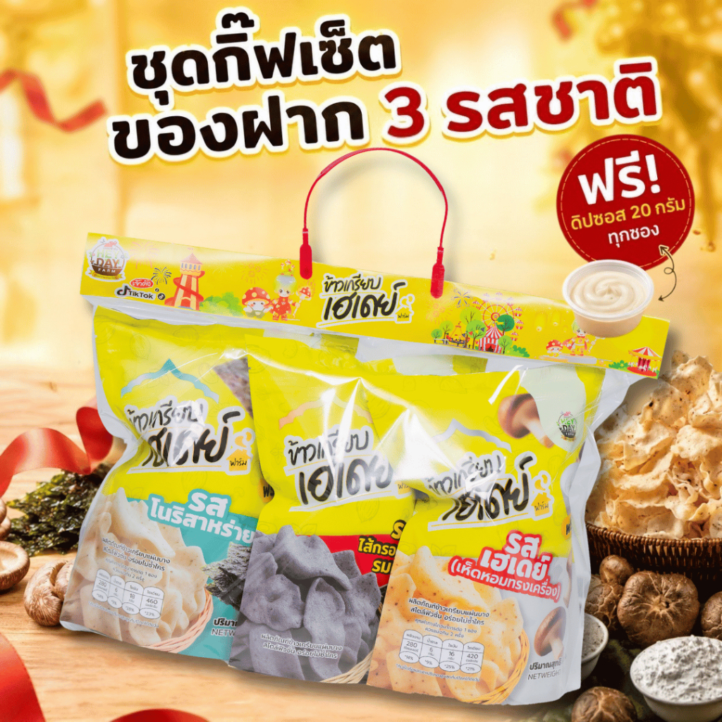 ชุดกิ้ฟเซตของฝาก3ห่อสุดคุ้ม(ระบุรสชาติเองในหมายเหตุ)=G3P150