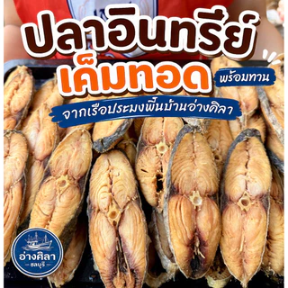 ปลาอินทรีย์เค็มทอดพร้อมทาน (จากเรือประมงพื้นบ้านอ้างศิลา)สดสะอาด ( แพ็ค 4 ชิ้น)
