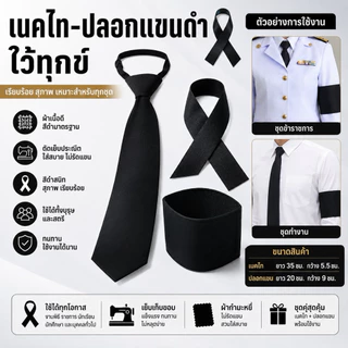 เนคไท เนคไทดำ ริบบิ้น ปลอกแขนดำ ผ้ากำมะหยี่ ไว้ทุกข์ สีดำสุภาพ เรียบร้อย สำหรับไว้ทุกข์