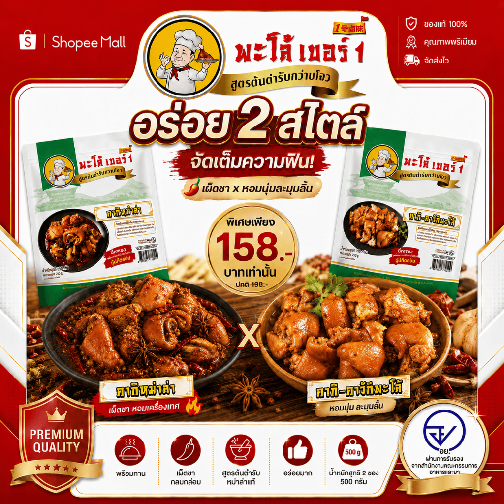 พะโล้ เบอร์ 1 เซตคู่คากิหม่าล่า+คากิพะโล้ พร้อมทาน 500g ผลิตในไทย 0% สารกันเสีย มื้อดึก แคมป์ปิ้ง อิ่มคุ้ม