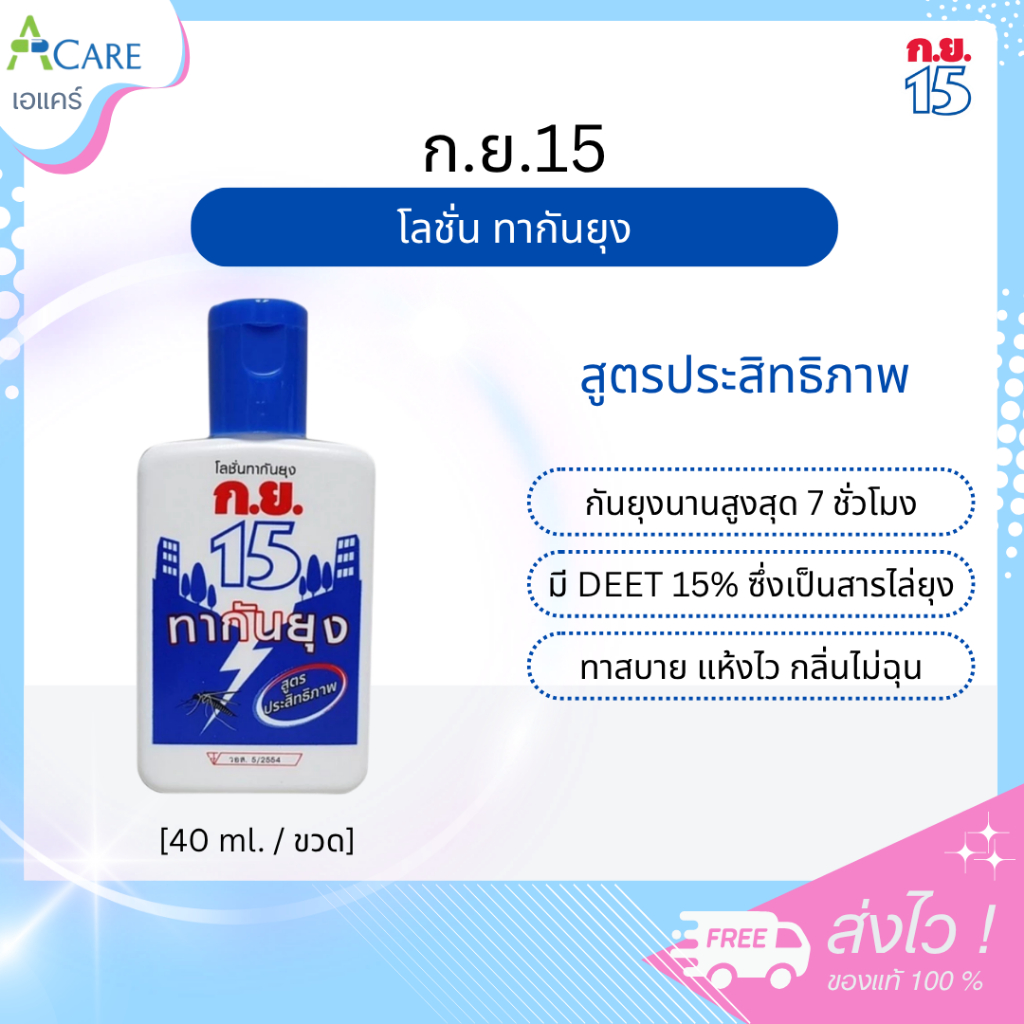 ก.ย.15 ทากันยุง โลชั่นทากันยุง [40 ml.] [1 ขวด]
