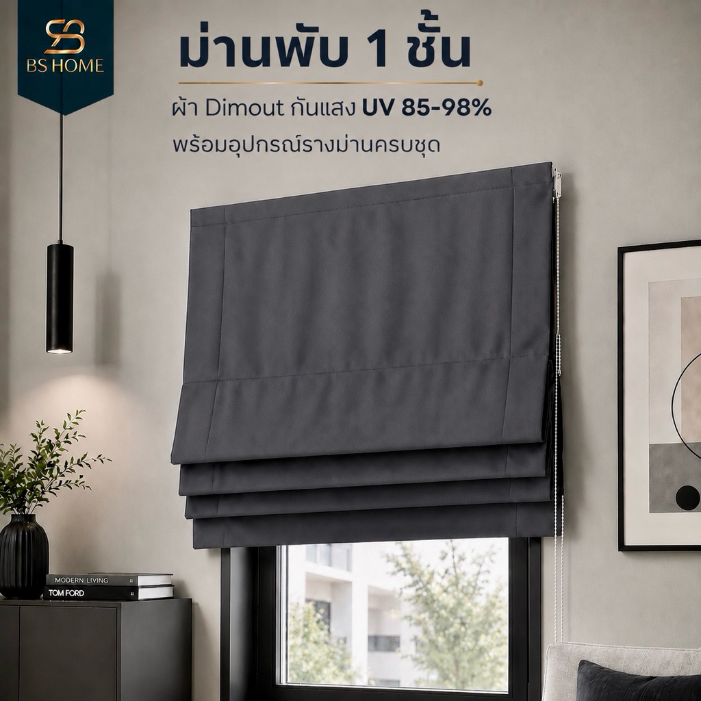 BS HOME ม่านพับ 2 ชั้น พร้อมอุปกรณ์รางม่านครบชุด ผ้าโปร่ง+ผ้าทึบ ครบจบในเซตเดียว ผ้าทึบแสงกันยูวี 98% มี 8 สีให้เลือก