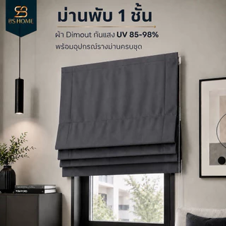 BS HOME ม่านพับ 1 ชั้น พร้อมอุปกรณ์รางม่านครบชุด ผ้าทึบแสงกันยูวี 98% มี 8 สีให้เลือก