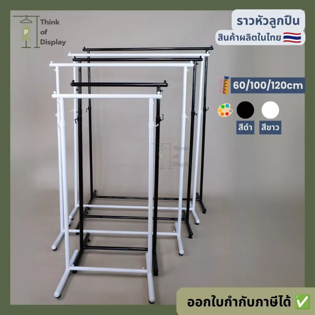 ราวแขวนเสื้อ ราวโชว์เสื้อ รุ่นราวหัวลูกปืน ยาว 60cm./100cm./120cm.