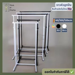 ราวแขวนเสื้อ ราวโชว์เสื้อ รุ่นราวหัวลูกปืน ยาว 60cm./100cm./120cm.