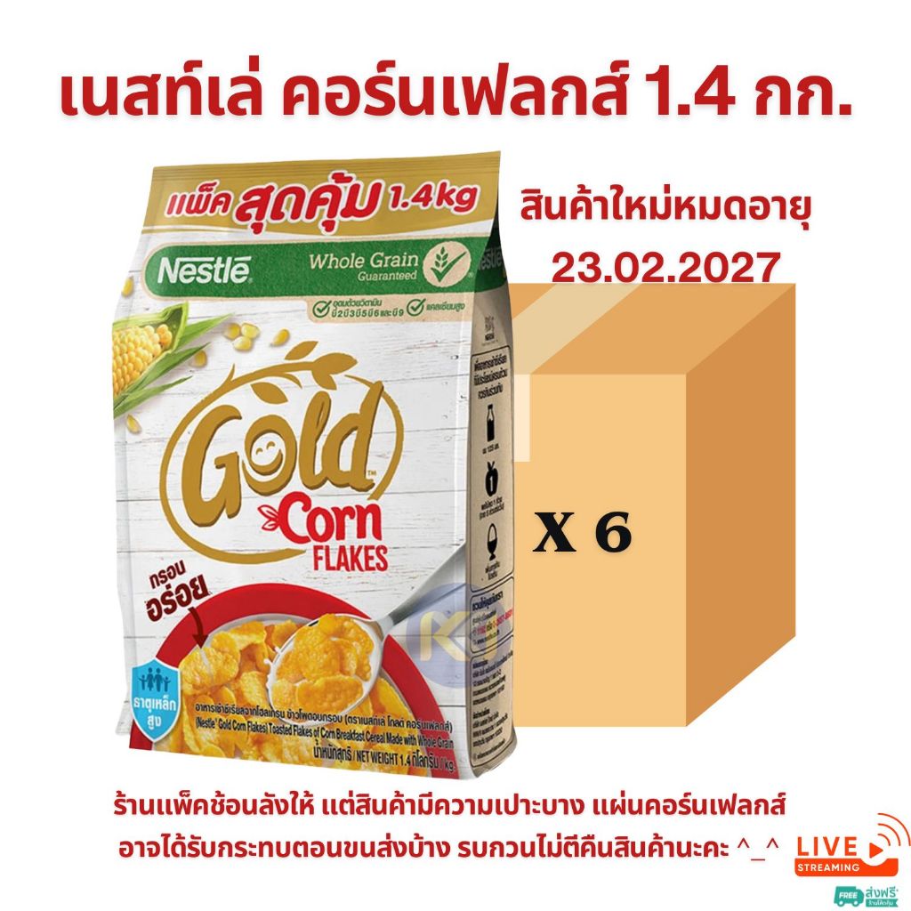 ยกลัง - เนสท์เล่ คอร์นเฟลกส์ อาหารเช้าซีเรียลจากโฮลเกรน ข้าวโพดอบกรอบ 1.4 กก.
