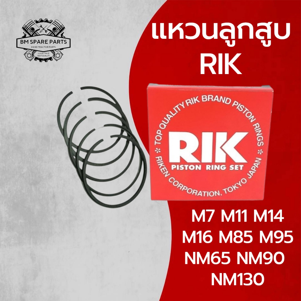 แหวนลูกสูบ RIK รุ้ง มิตซู รุ่น M7 M11 M14  M16 M85 M95 NM65 NM90 NM130 แหวน RIK แท้ 100%