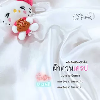 ผ้าซาติน ผ้าต่วน ผ้าเครป เนื้อมันเงา ทำสไบ ชุดนอน ประดับเวที ทำฉาก ผูกรั้ว หน้ากว้าง110cm (ขายเป็นหลา)