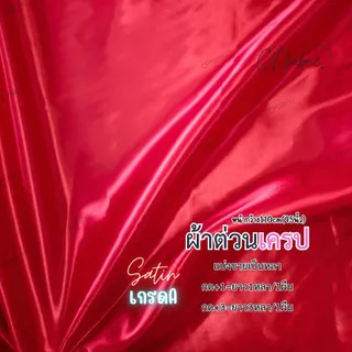 ผ้าซาติน ผ้าต่วน ผ้าเครป เนื้อมันเงา ทำสไบ ชุดนอน ประดับเวที ทำฉาก ผูกรั้ว หน้ากว้าง110cm (ขายเป็นหลา)