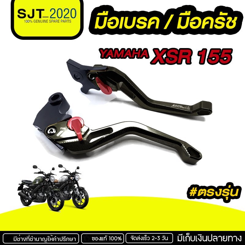 มือเบรค คลัตช์ มือครัช YAMAHA XSR155 อะไหล่แต่ง ของแต่ง งาน CNC มีประกัน อุปกรณ์ครอบกล่อง แบรนด์แท้ 