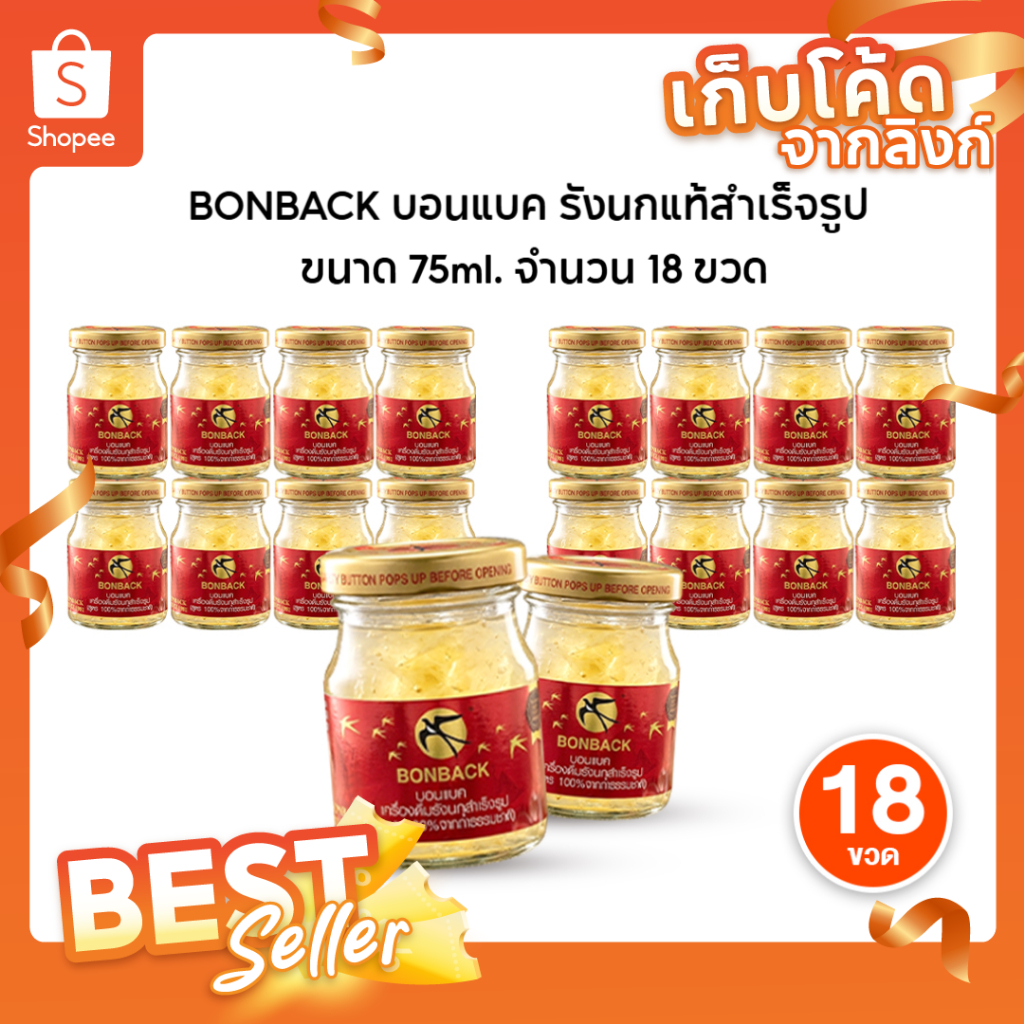 [ของแท้] Bonback บอนแบค เครื่องดื่มรังนกแท้ สูตรธรรมชาติผสมคอลลาเจน ขนาด 75ml. รวม 18 ขวด พร้อมส่ง