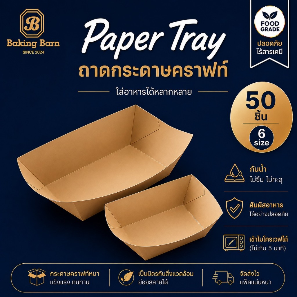 Baking barn (50ชิ้น/แพ็ค) ถาดอาหารกระดาษคราฟท์ ใช้ใส่อาหาร ใส่ขนม ใส่สปาร์เก็ตตี้ ใส่เบเกอรี่ Paper Tray