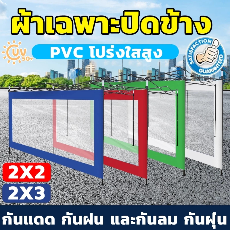 ผ้าปิดข้างเต็นท์ แบบใส กันแดด กันฝน กันลม ขนาด 2/3 เมตร สำหรับเต็นท์ขายของ เต็นท์สนาม