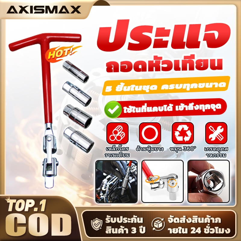 AXISMAX ชุดบล็อกขันหัวเทียนตัวที 5 ชิ้น - ข้ออ่อน Flexible ใช้งานง่ายในที่แคบ | Spark Plug Wrench Set