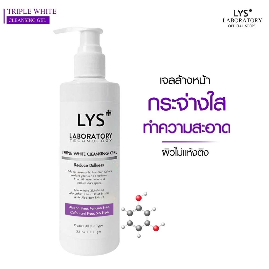 [🔥ส่งฟรี]LYS Triple White Cleansing Gel เจลล้างหน้า กระจ่างใส ชุ่มชื้น 100 ml