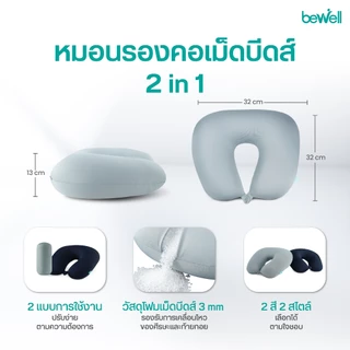 Bewell หมอนรองคอเม็ดบีดส์ 2 In 1 เพื่อนคู่ใจสำหรับการเดินทางของคุณ ด้วยนวัตกรรมโฟมเม็ดบีดส์ขนาด