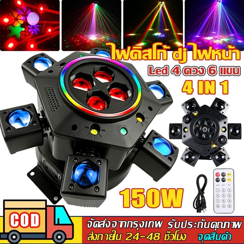 150W ไฟดิสโก้ dj ไฟหน้า Led 4 ดวง 6 แขน หมุนได้ พร้อมเลเซอร์ R/G RGBW 4 IN 1 สําหรับดิสโก้ KTV โคมไฟดิสโก้