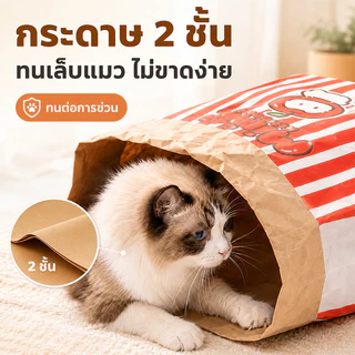 🐱ถุงกระดาษคราฟท์สำหรับแมว อุโมงค์ลับเล็บ พับเก็บได้ กระดาษหนา ทนทาน ที่ซ่อนตัว คลายเครียด