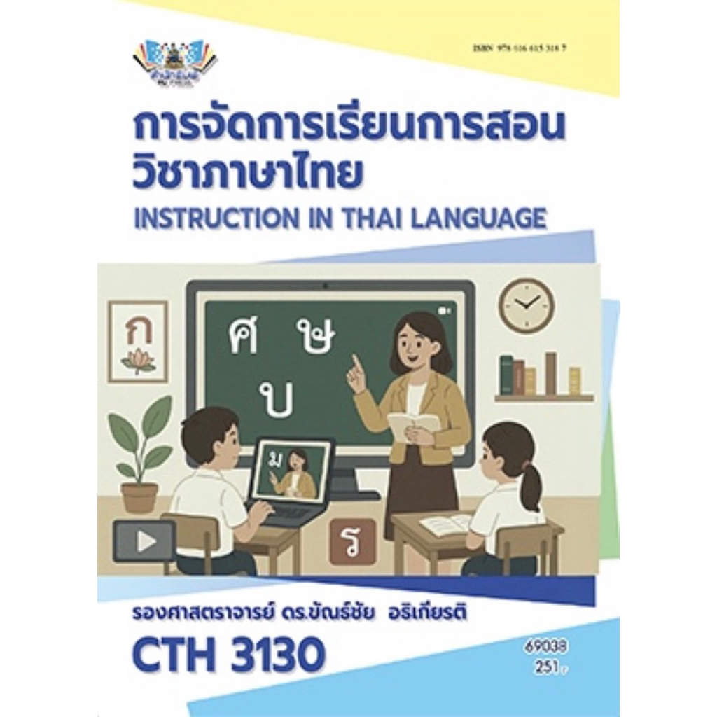 ตำราเรียน ม.ราม CTH3130 การจัดการเรียนการสอนวิชาภาษาไทย (69038)