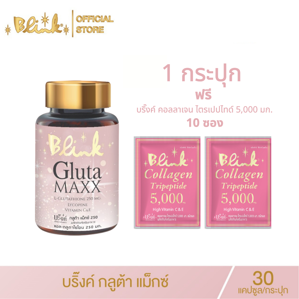 [ 1 กระปุก ฟรี 10 ซอง ] บริ๊งค์ กลูต้า แม็กซ์ 250 มก. ชนิดแคปซูล ฟรี บริ๊งค์ คอลลาเจน ไตรเปปไทด์ 5,000 มก. ชนิดผง 10 ซอง